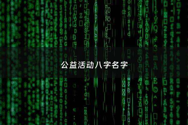 公益活动八字名字