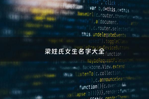 梁姓氏女生名字大全
