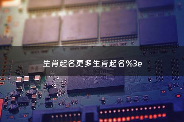 生肖起名免费打分