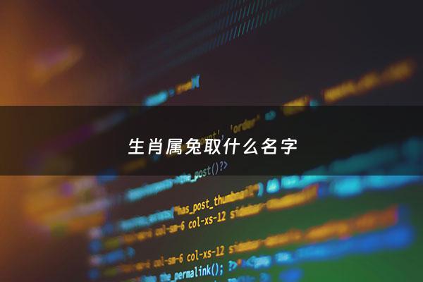生肖属兔取什么名字