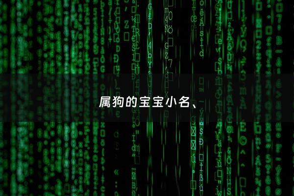 属狗宝宝小名