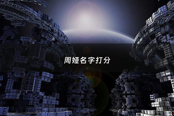 周娅名字打分 - 周雅楠这个名字的吗