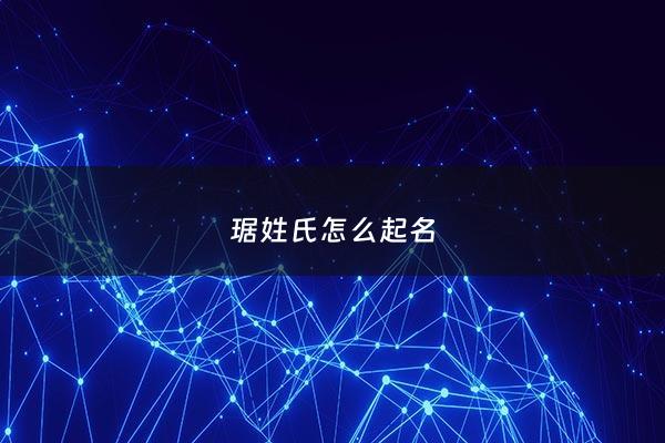 琚姓氏怎么起名 - 琚姓氏读音解析