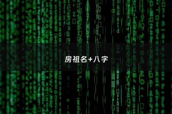 房祖名+八字 - 房祖名是什么意思