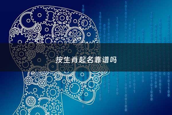 按生肖起名靠谱吗 - 生肖取名是迷信还是科学