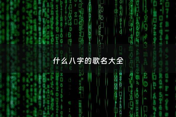 什么八字的歌名大全 - 好听的八字歌词