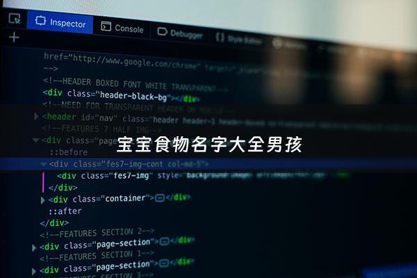 宝宝食物名字大全男孩 - 宝宝食物名字大全男孩两个字