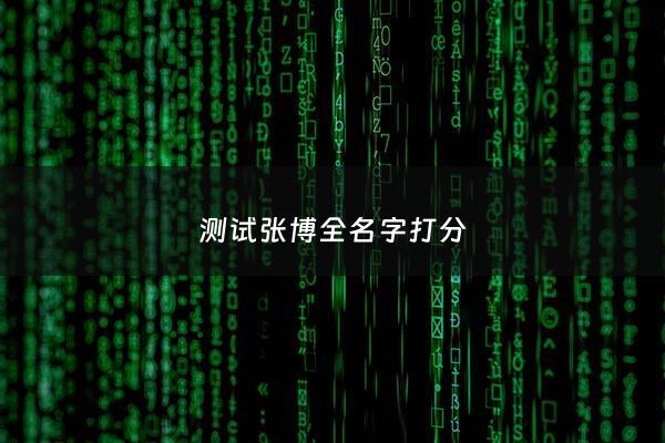 测试张博全名字打分 - 张博啥的名字有哪些